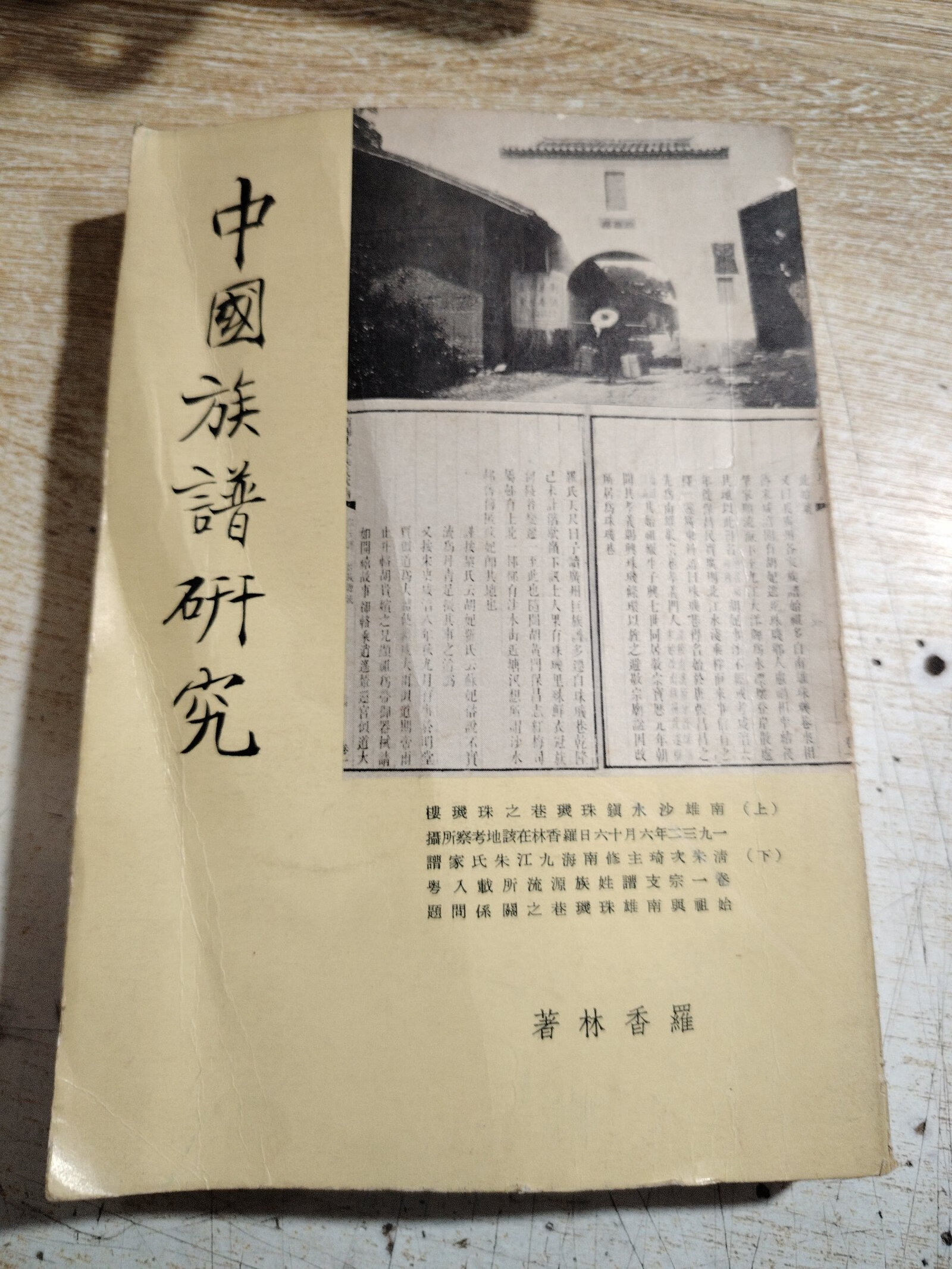 【二手九成新】私藏《中国族谱研究》 罗香林 著 1971年初版 罗香林