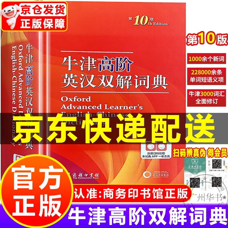 【京东配送包邮】牛津高阶英汉双解词典第10版 第十版英语词典高阶2023最新版 初中生高中生英语外语学习工具书 英语汉语字典9九 商务印书馆 牛津高阶英汉双解词典 第10版使用感如何?