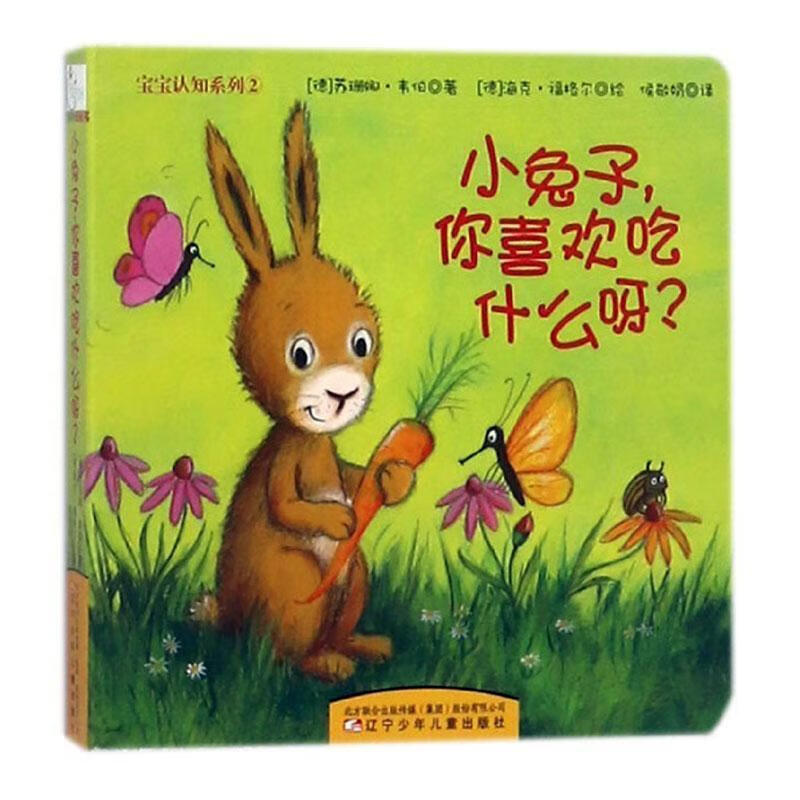 全新现货 宝宝认知系列:小兔子,你喜欢吃什么呀?