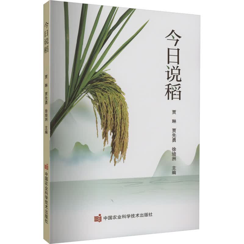 今日说稻 图书