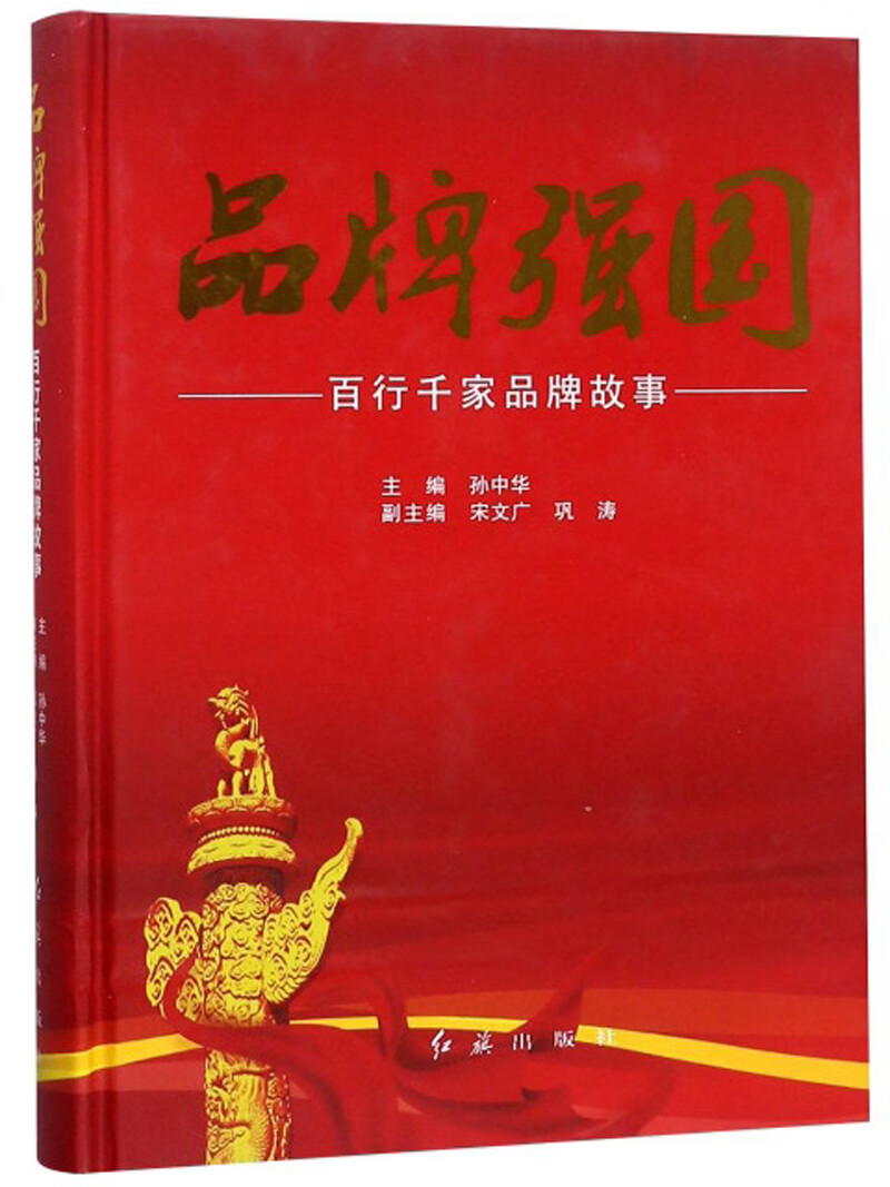 正版现货 品牌强国-百行千家品牌故事9787505143906