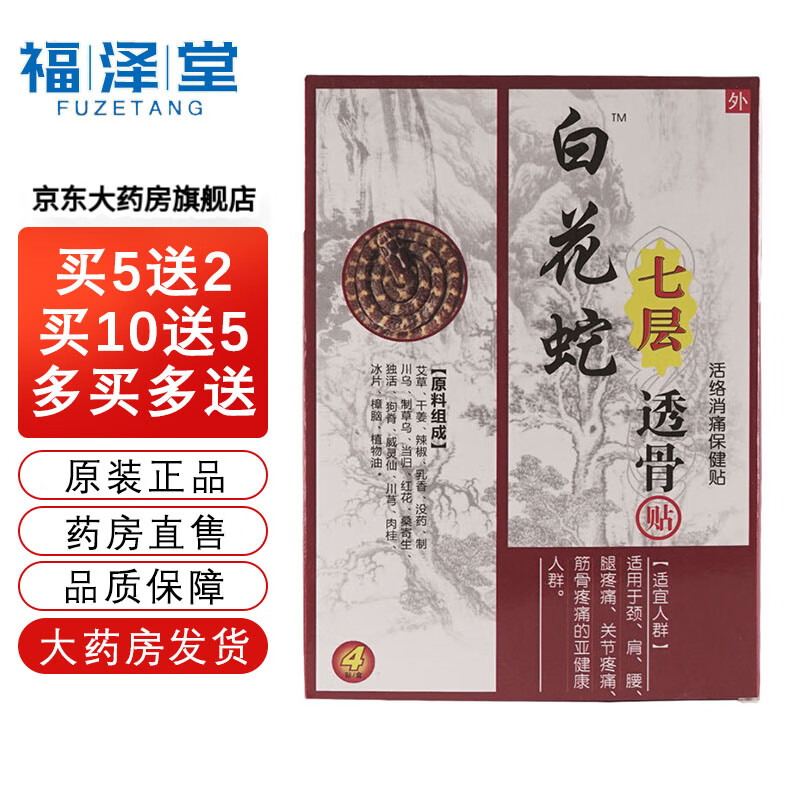 现货现发】白花蛇七层透骨贴活络消痛保健贴膏贴贴wj 1盒/4贴