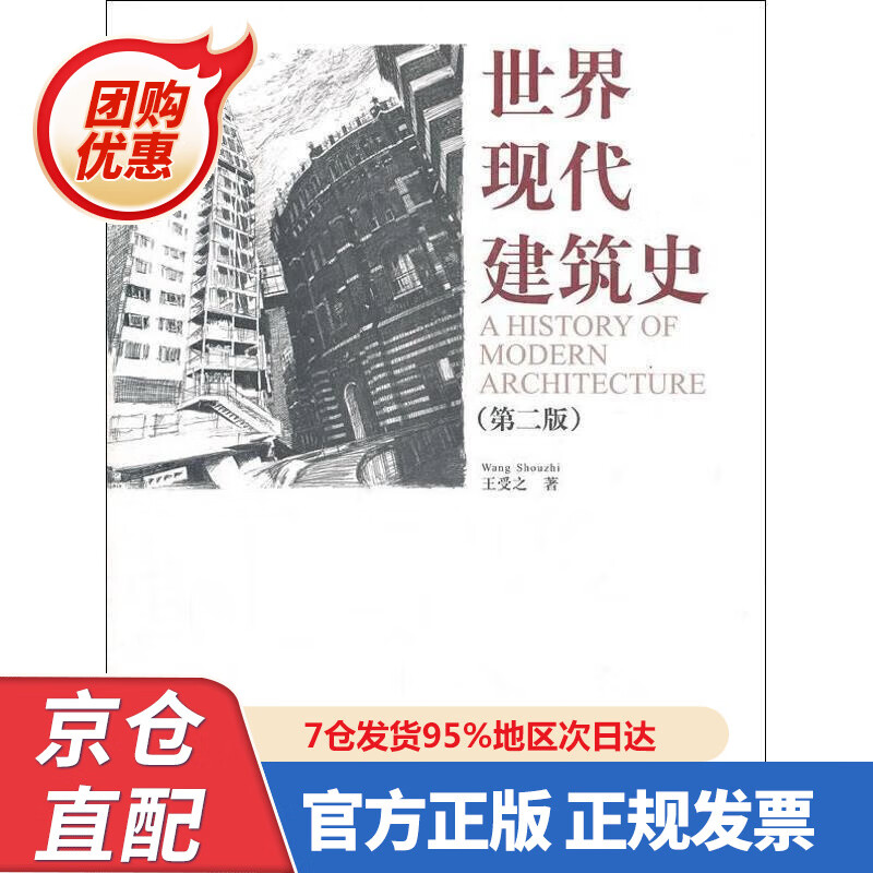【新书正版】世界现代建筑史（第2版） 97872448 王爱之著 中国建筑工业出版社