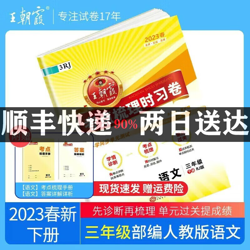 2023春 王朝霞考点梳理时习卷 三年级语文下册 人教版