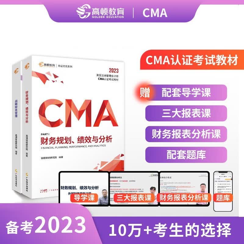 【高顿教育】2023新纲 CMA中文教材套装美国注册管理会计师考试P1财务规划绩效与分析P2战略财务管理P1+P2全2本