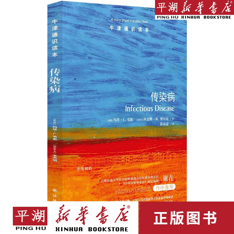 【新华书店正版书籍】传染病/牛津通识读本