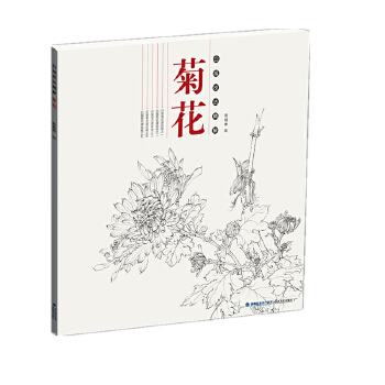 菊花-白描技法精解