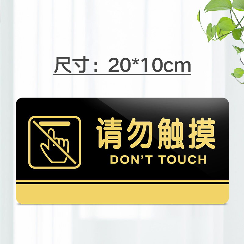 苋钧 亚克力标牌请勿触摸警示牌标识标志牌温馨提示标语牌告示牌 请勿