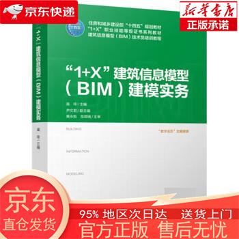 【正版图书全新速发】“1+X”建筑信息模型（BIM）建模实务 庞玲，尹文君，伍艺 中国建筑工业出版社