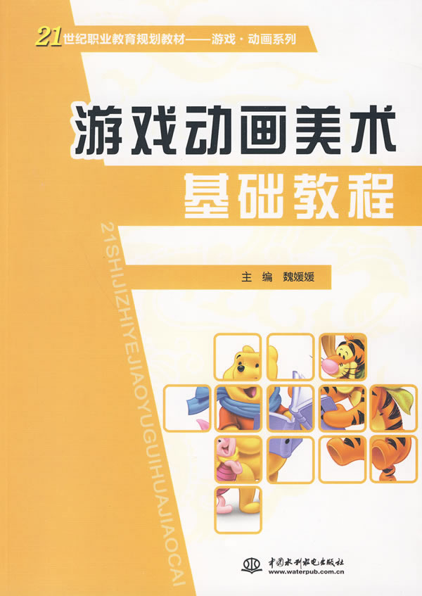 游戏动画美术基础教程 魏媛媛 主编【正版书】