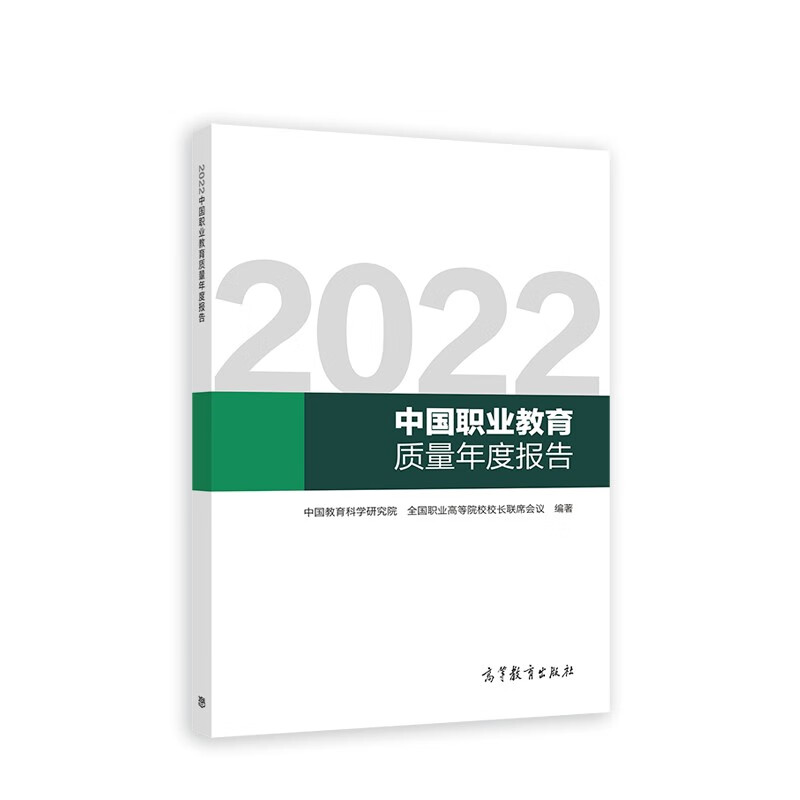 2022中国职业教育质量年度报告
