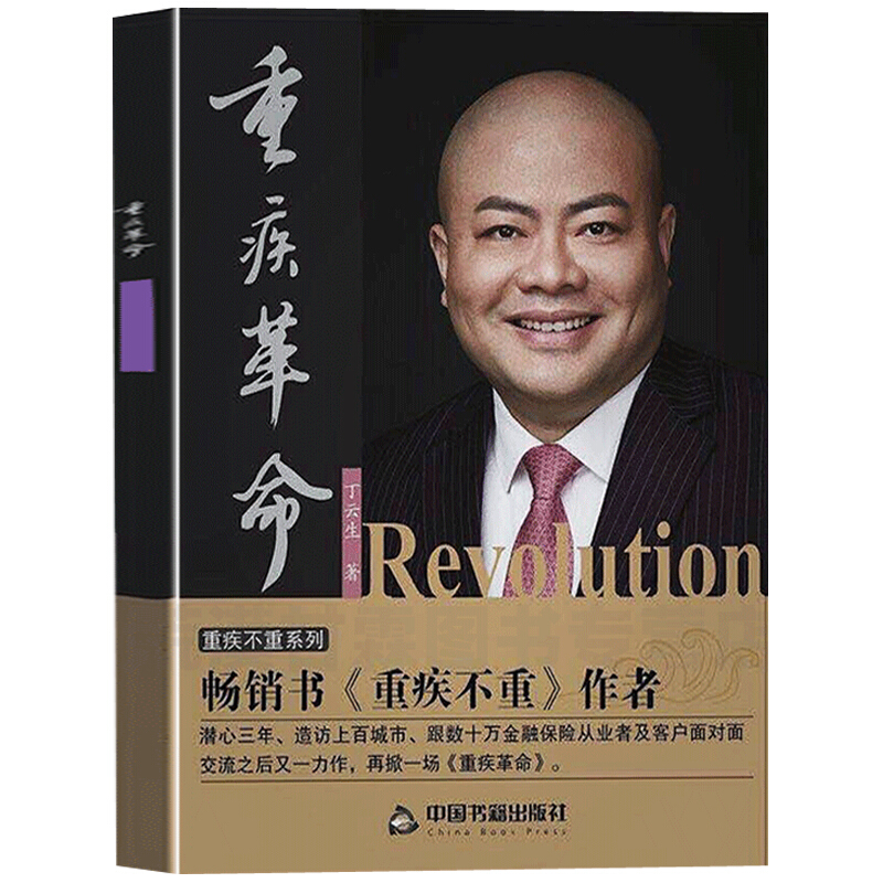 重疾 重疾 丁云生 著 重大疾病保險(xiǎn)銷售紅寶書(shū)保險(xiǎn)知識(shí)  保險(xiǎn)是保障人創(chuàng)造價(jià)值的能力 值的能力