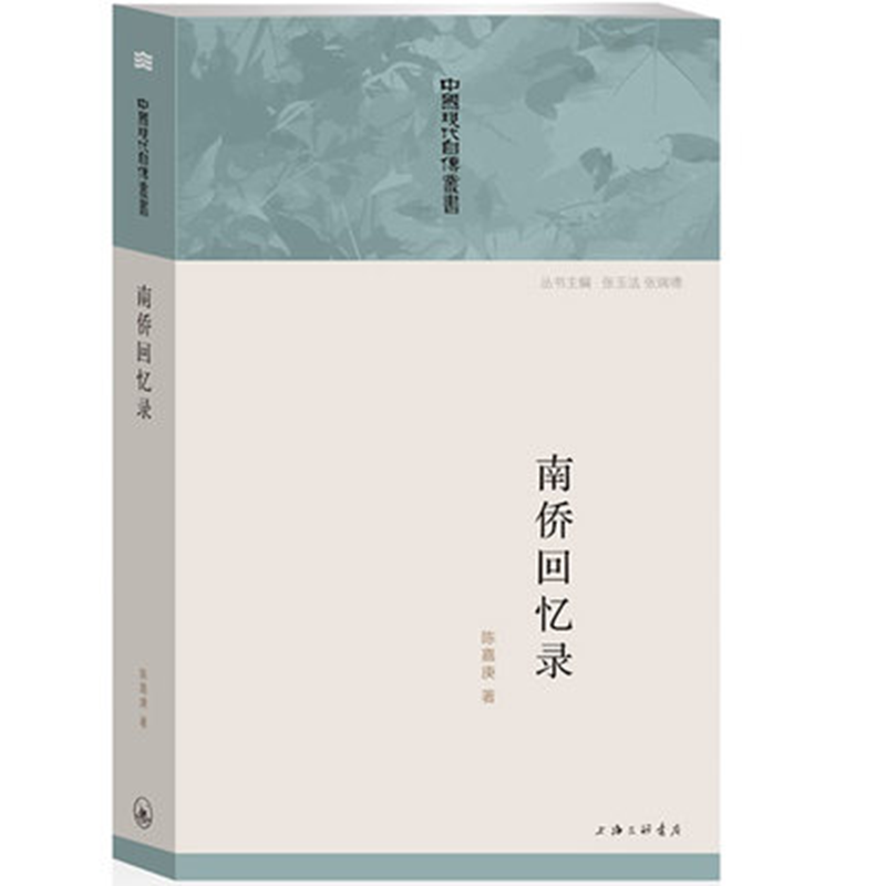 南侨回忆录 中国现代自传丛书