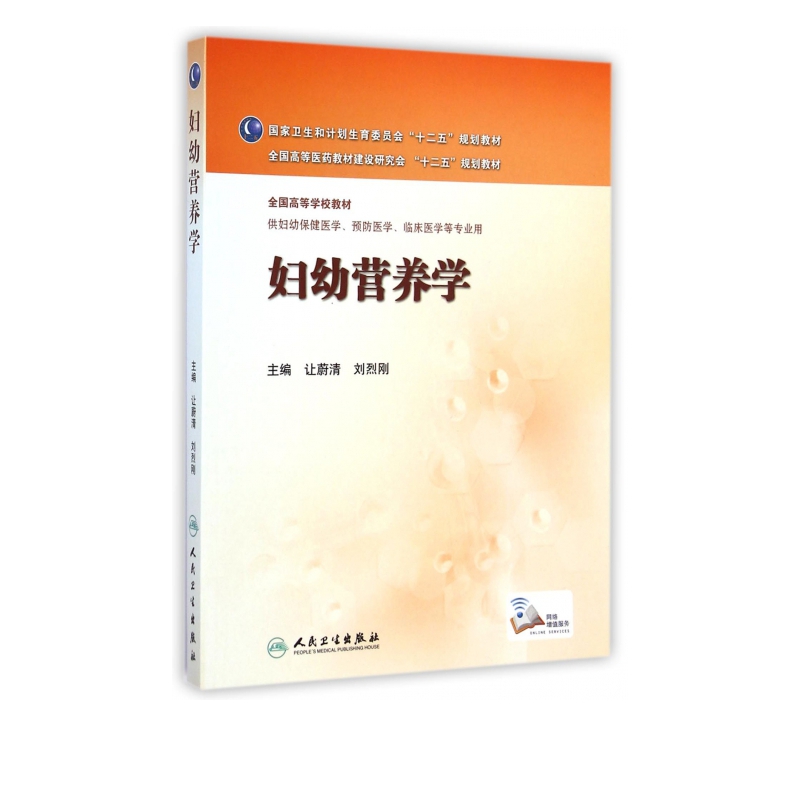 妇幼营养学(供妇幼保健医学预防医学临床医学等专业用全国高等学校教材)