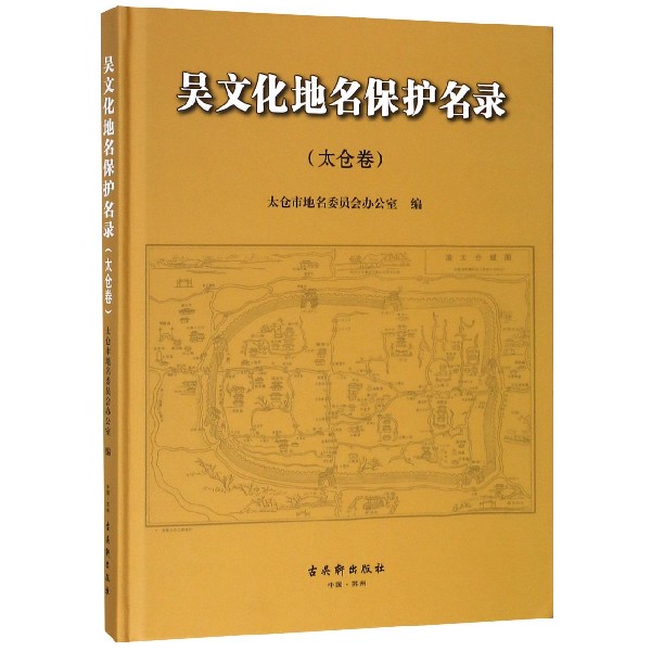 吴文化地名保护名录(太仓卷)(精)