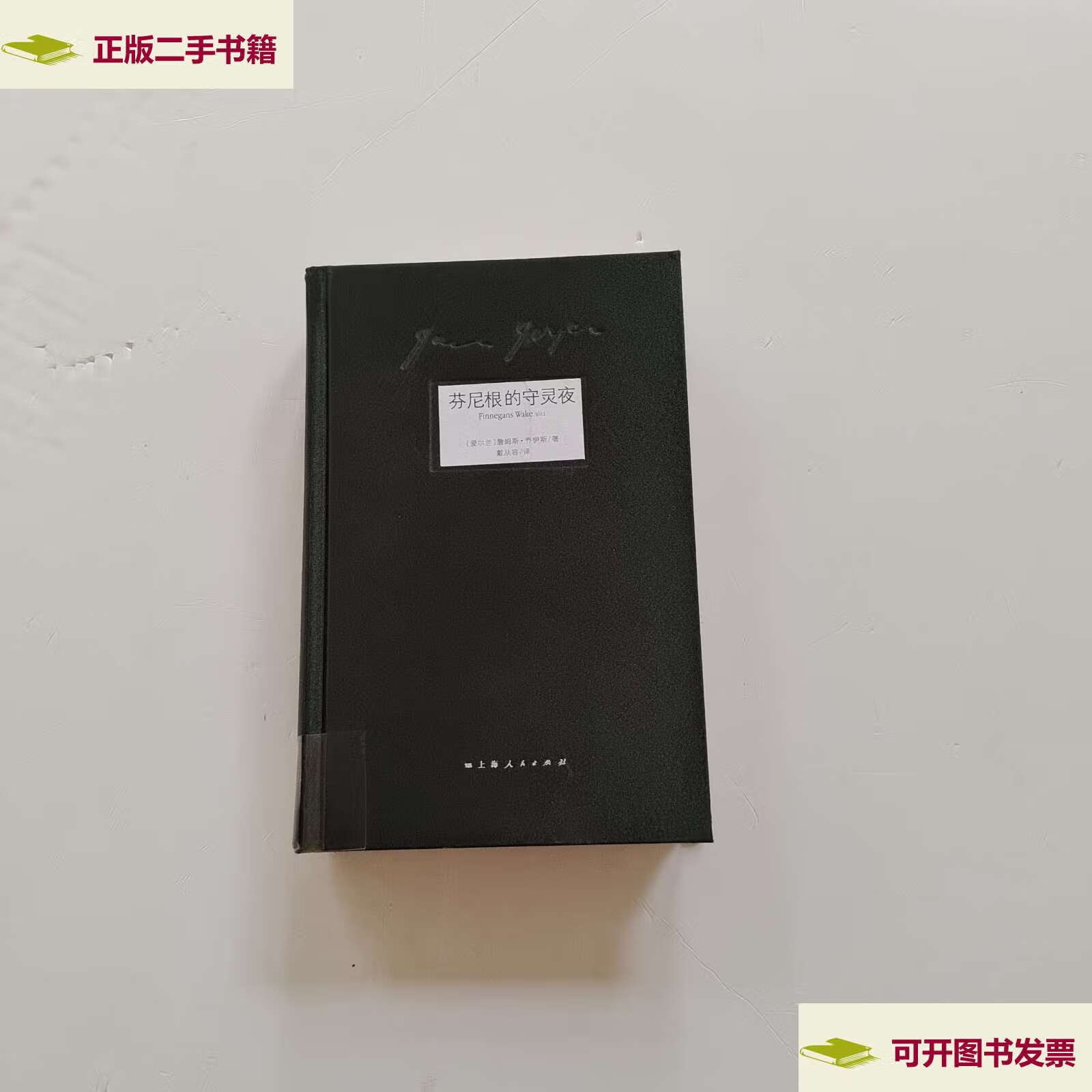 【二手9成新】芬尼根的守灵夜 - 珍藏本(卷) /[爱尔兰]詹姆斯·乔伊斯