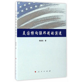 美国横向联邦制的演进 杨成良 9787010170213 人民出版社
