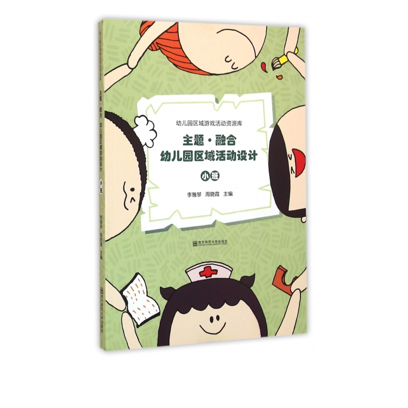 主题融合幼儿园区域活动设计(小班)/幼儿园区域游戏活动资源库