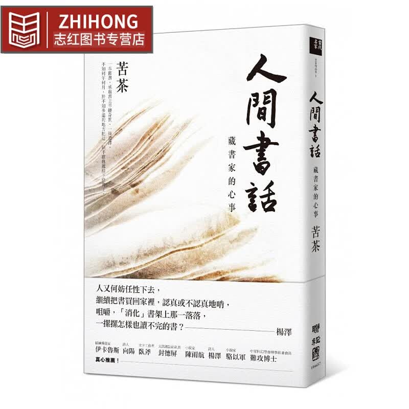 现货 人间书话藏书家的心事 联经出版公司台版原版书籍