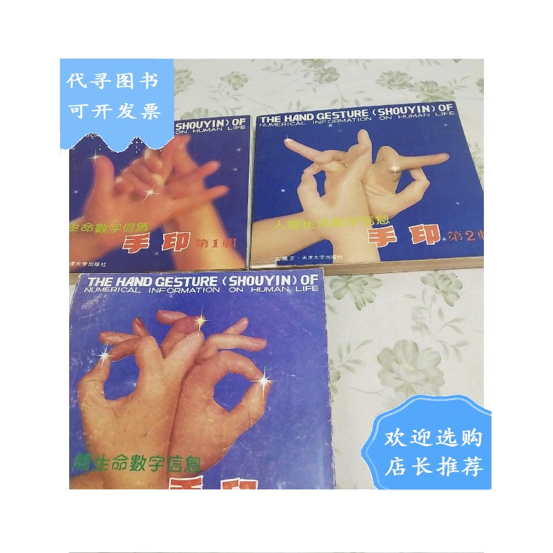 【二手八成新】人体生命数字信息 手印 1-3辑(3本合售)
