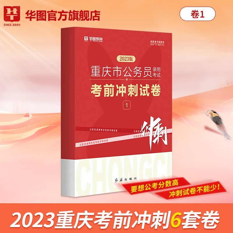 华图重庆市公务员考试2023考前冲刺密押试卷行测申论县级以上、乡镇、行政执法1/2/3类最后6套卷 【1类无批改】县级以上