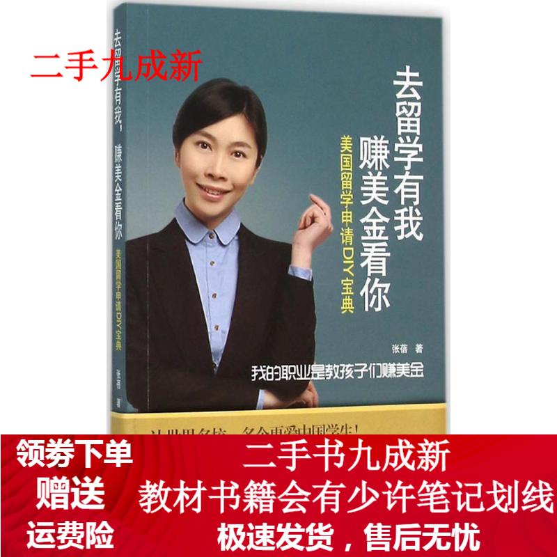去留学有我赚美金看你-美国留学申请DIY宝典 张蓓 9787307173101 武汉大学出版社