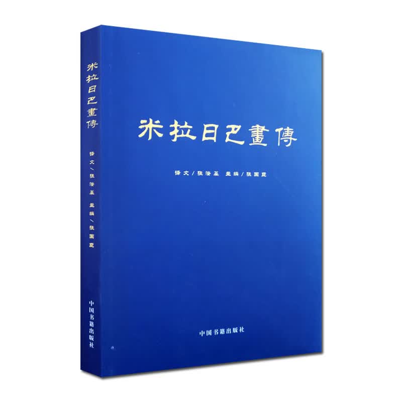 米拉日巴画传 图文并茂大幅彩图16开金边精装 张澄基译 张国臣