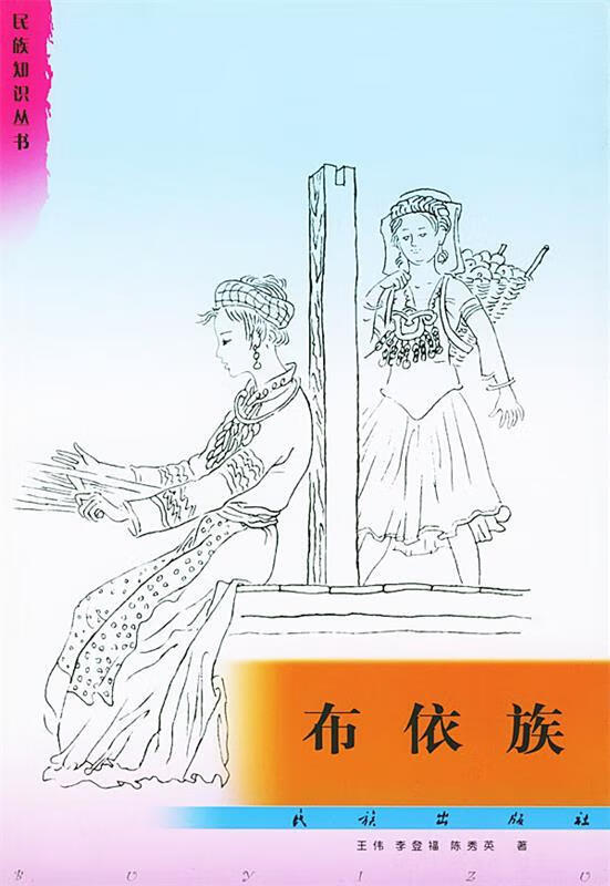 布依族 王伟,李登福,陈秀英 著【正版书】