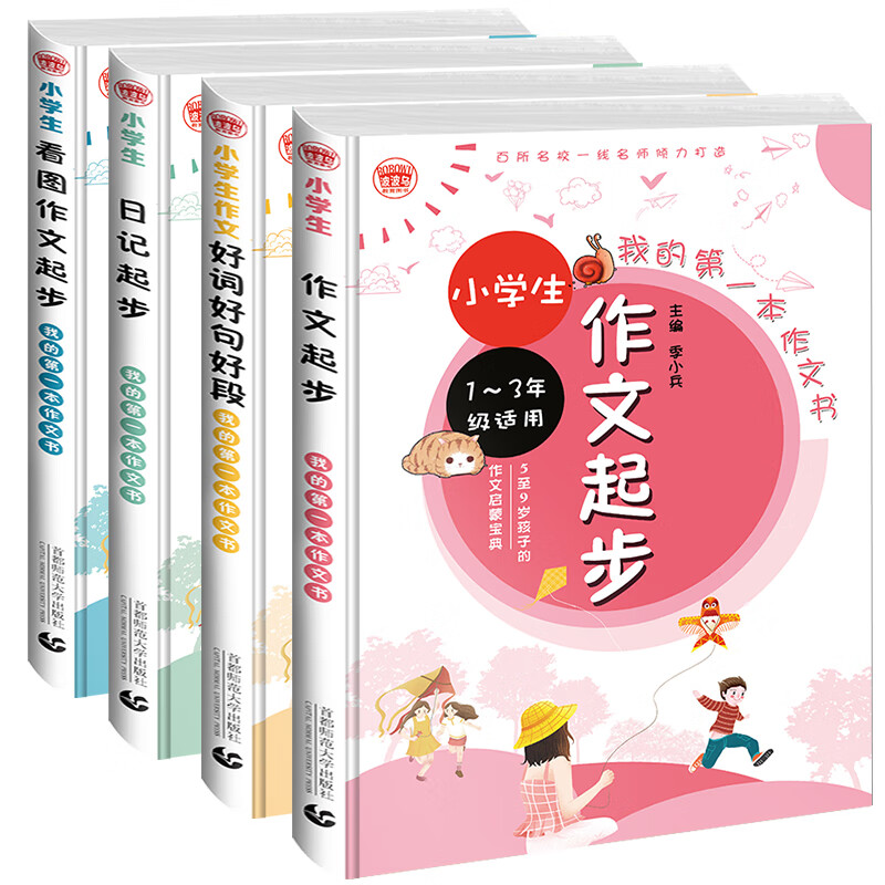 小学生起步作文套装（彩图注音全四册）看图作文日记起步好词好句好段  一二三年级适用 波波乌作文