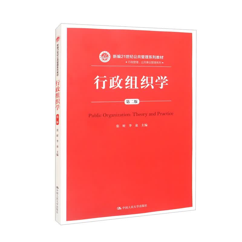 行政组织学（第二版）/新编21世纪公共管理系列教材怎么样,好用不?