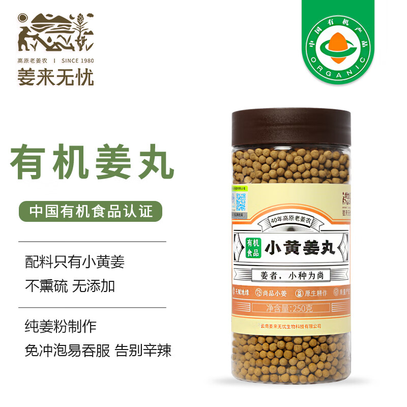 姜来无忧姜丸有机食用云南罗平小黄姜高浓度熟姜粉丸原始点姜丸粒 250g一瓶 京东折扣/优惠券