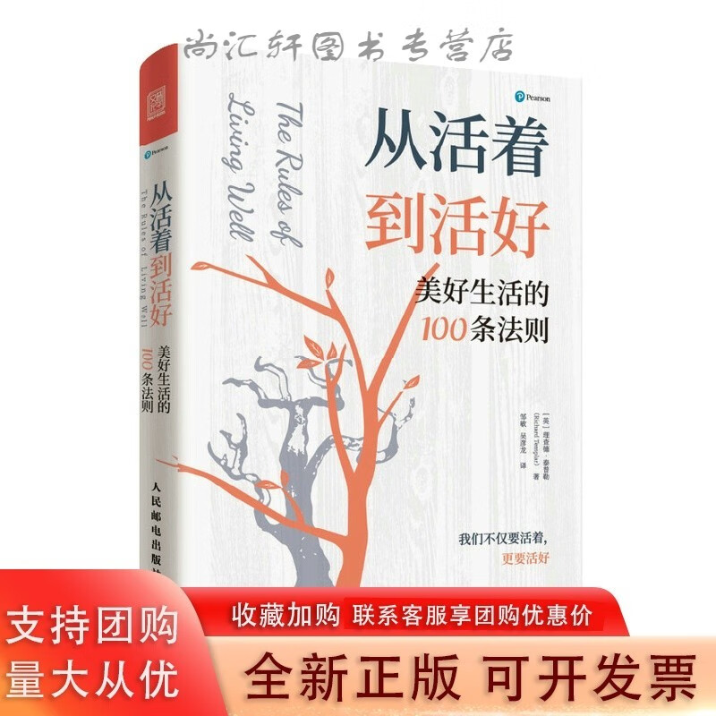 从活着到活好：美好生活的100条法则 理查德·泰普勒 人民邮电出版社