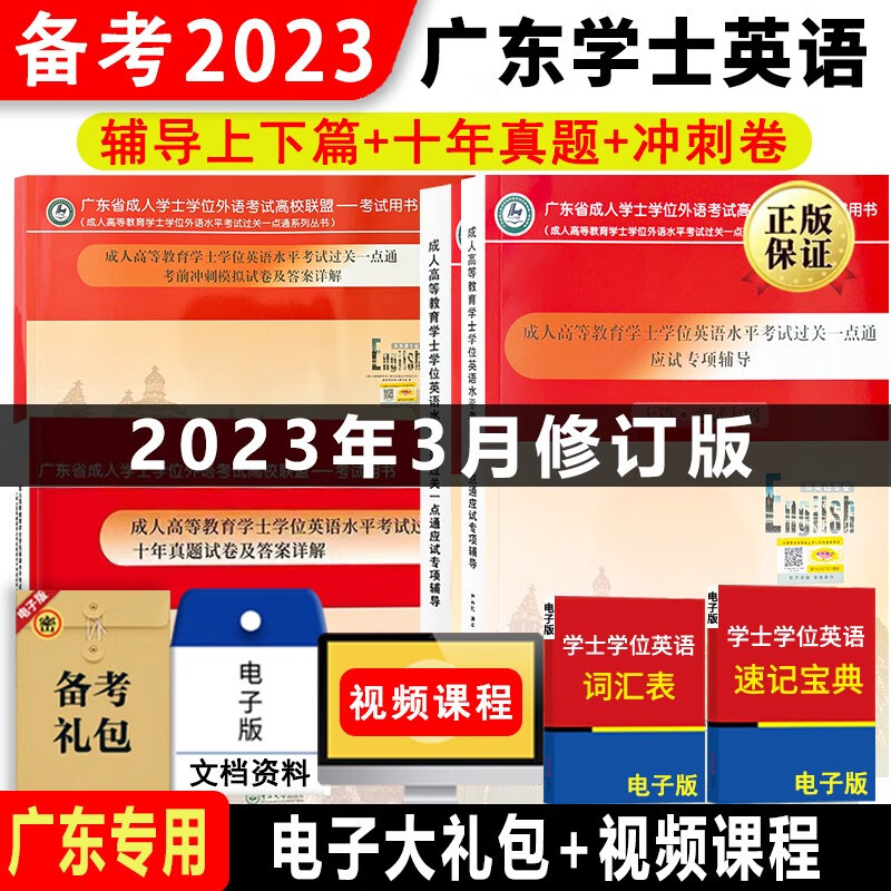 2023广东省学士学位英语考试用书教材题应试专项辅导上册 下册 十年真题 考前冲刺模拟试卷 成人高等教育学士学位英语考试