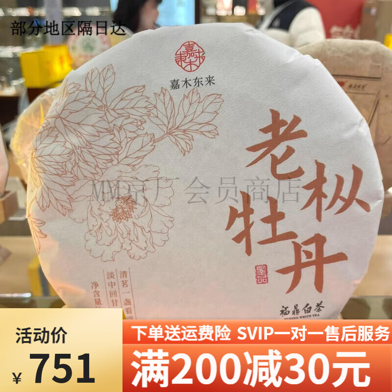 胖东来  许昌超市定制老枞牡丹饼茶福鼎白茶超市购茶叶白牡丹 胖东来超市定制老枞牡丹饼茶*30
