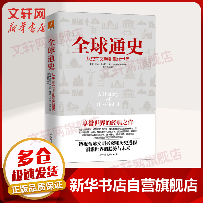 全球通史 从史前文明到现代世界
