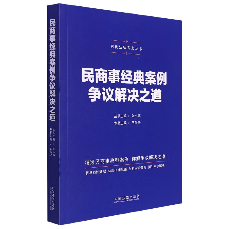 民商事经典案例争议解决之道