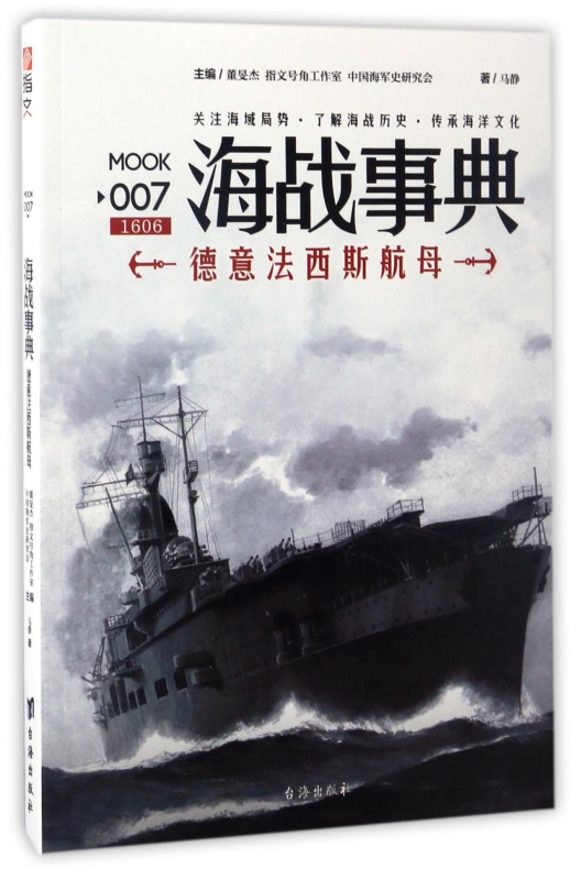 海战事典(7德意法西斯航母)