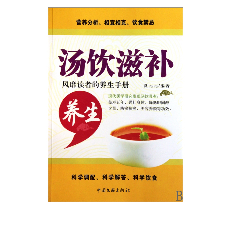 汤饮滋补养生