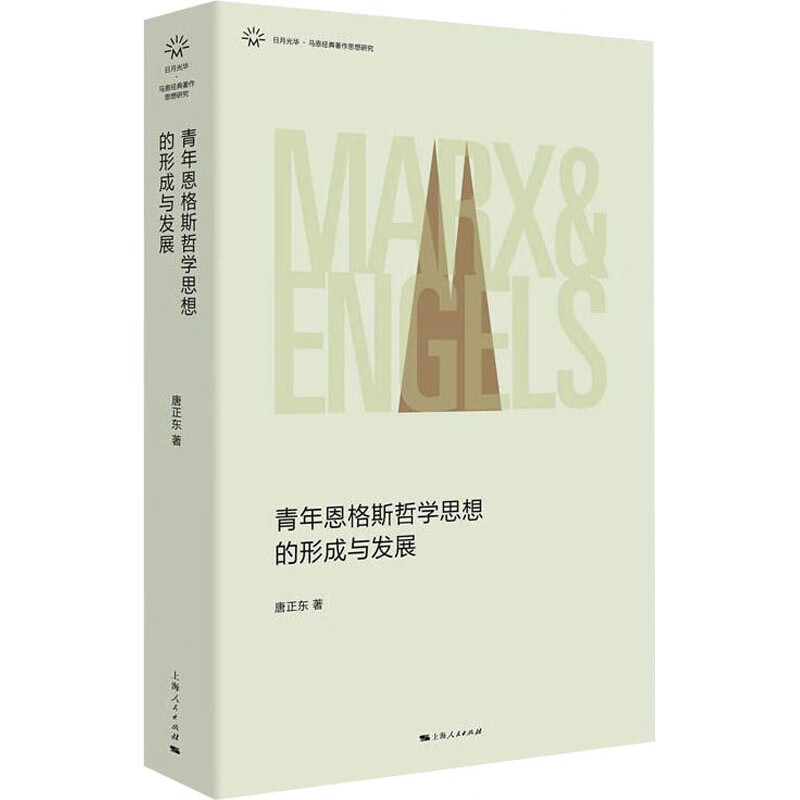 青年恩格斯哲学思想的形成与发展 图书