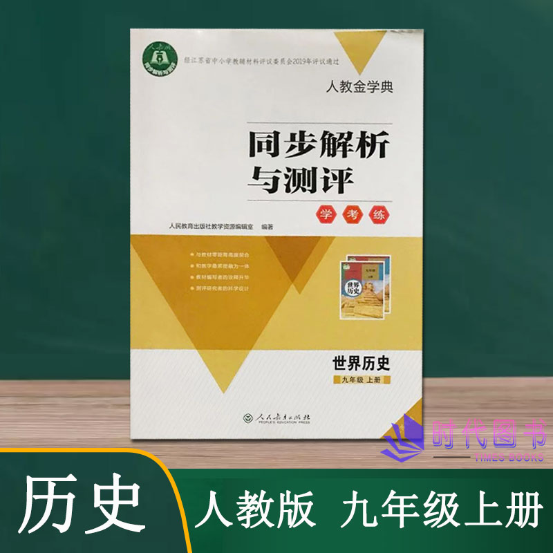 2021秋初中同步解析与测评学考练 中国历史 九年级9年级上册人教版含参考答案+活页卷人教金学典人民 历史使用感如何?