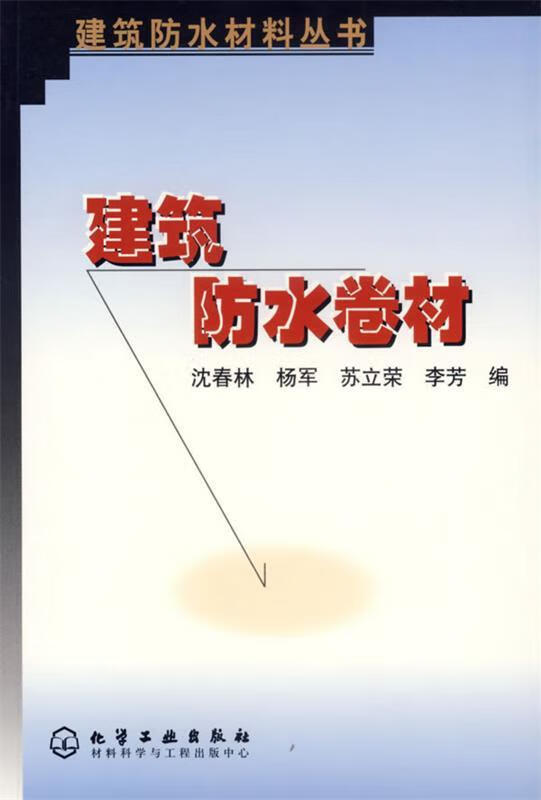 建筑防水卷材 沈春林 等编【正版】