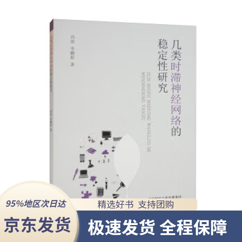 【 京东配送 支持团购】几类时滞神经网络的稳定性研究