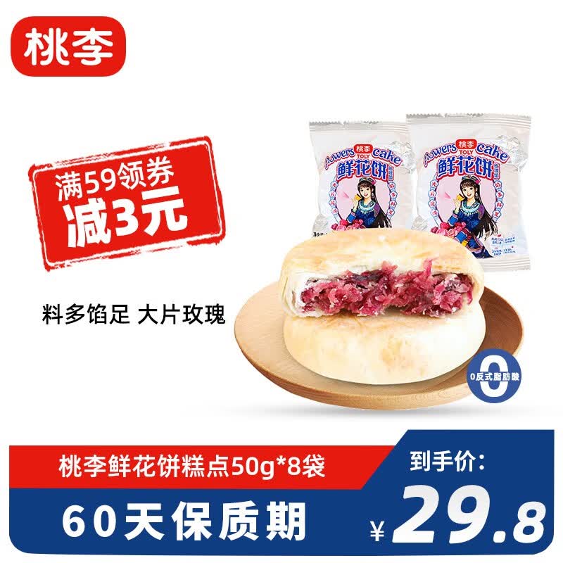 桃李 鲜花饼云南特产传统糕点休闲零食小吃 玫瑰饼50g*8袋/共400g 鲜花饼属于什么档次？