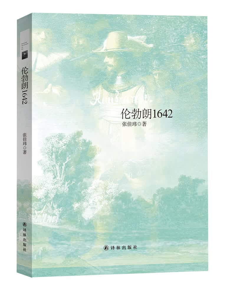 伦勃朗1642 传记 书籍
