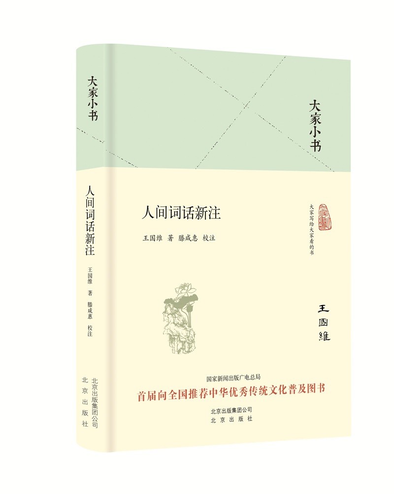 大家小书 人间词话新注（精装本）