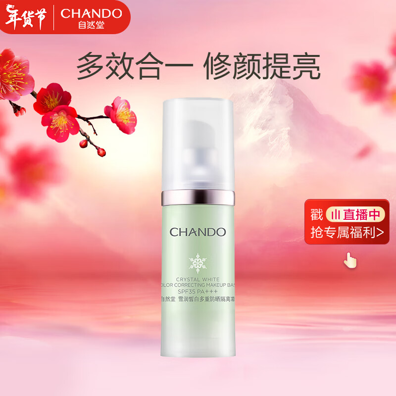 自然堂(CHANDO)雪润皙白多重防晒隔离霜 (淡绿色)SPF35PA+++ 30ml