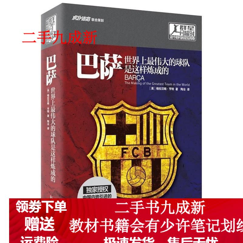 巴萨世界上伟大的球队是这样炼成的