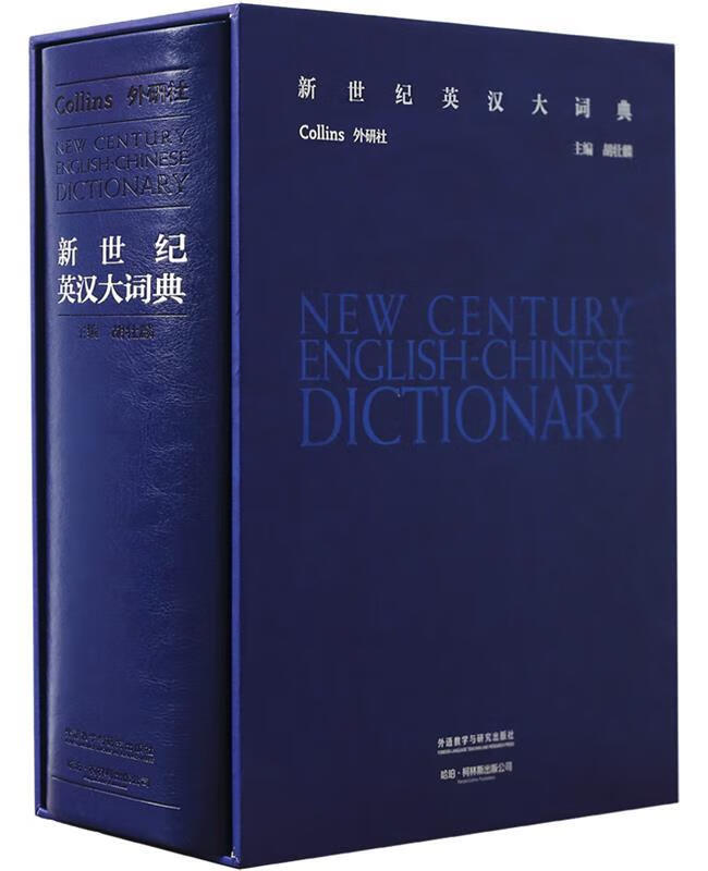 【 官方】新世纪英汉大词典 外研社 柯林斯出版公司 外语教学与研究出版社