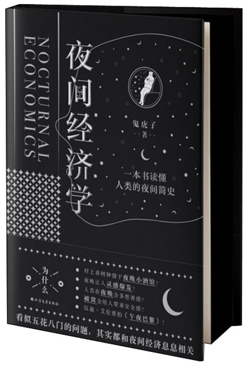 夜间经济学
