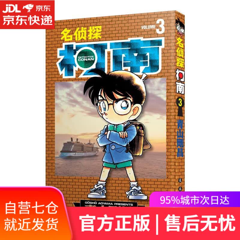 【新华书店】名侦探柯南3 青山剛昌 长春出版社